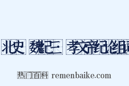 北史·魏纪三·孝文帝纪论组词是什么意思的图片